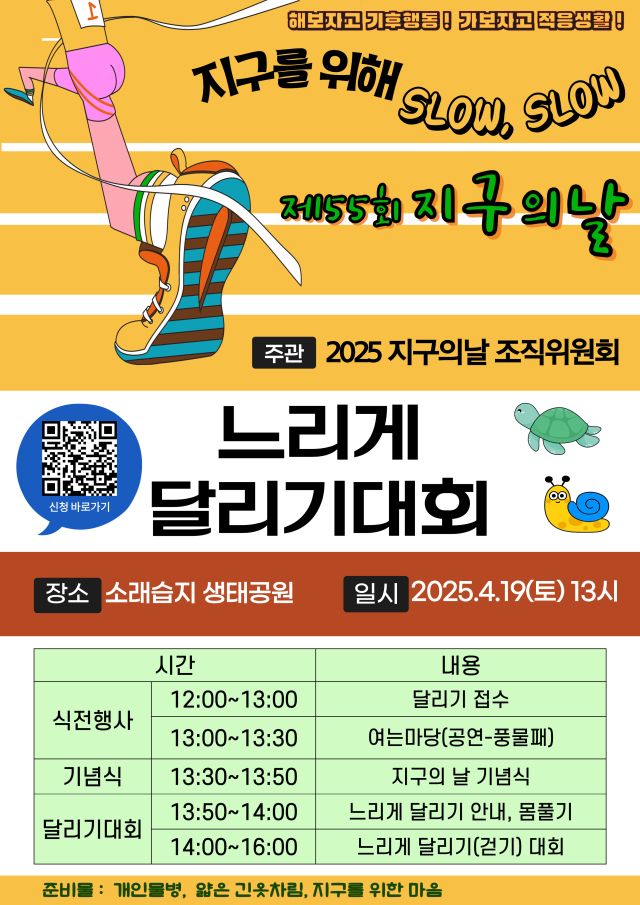 제55회 지구의 날 ‘느리게 달리기대회’ 행사 포스터. 인천지속가능발전협의회 제공