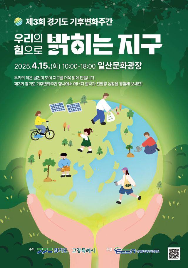 경기도가 고양 킨텍스와 일산문화광장에서 ‘제3회 경기도 기후변화주간’ 행사를 오는 14일부터 16일까지 진행한다. 경기도 제공