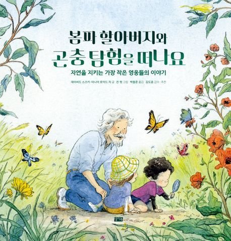 봄파 할아버지와 곤충 탐험을 떠나요(데이비드 스즈키·타니아 로이드 치 글, 친 렁 그림, 찰리북)