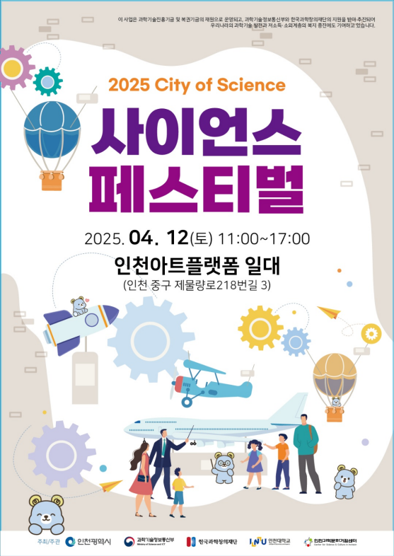2025 사이언스 페스티벌 포스터. 인천시 제공