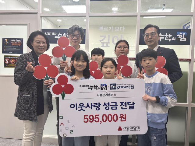 시흥 수학의힘 학원 학생들이 경기사랑의열매에 기부금을 전달한 뒤 기념촬영을 하고 있다. 경기 사랑의열매 제공.