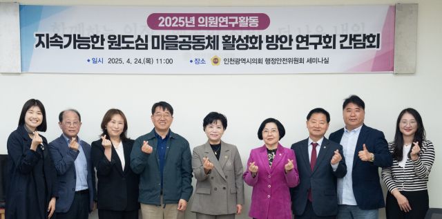 인천시의회 연구단체인 ‘지속가능한 원도심 마을공동체 활성화 방안 연구회(대표의원 유승분)’가 24일 행정안전위원회 세미나살에서 ‘평생교육을 통한 원도심 마을공동체 활성화 방안 연구’를 주제로 간담회를 가진 뒤 기념 촬영을 하고 있다. 시의회 제공