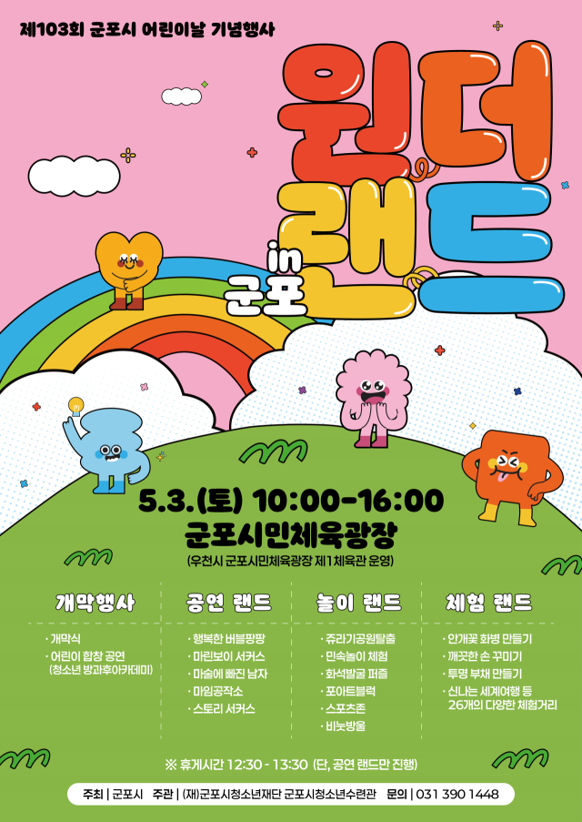 제10회 군포시 어린이날 행사 안내 포스터. 군포시 제공
