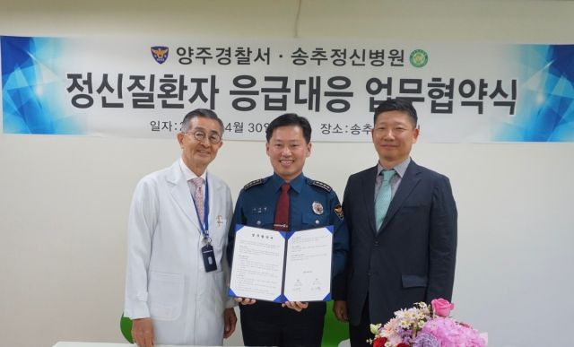 양주경찰서 송추정신병원과 업무협약 … 정신질환자 응급상황 대응 강화