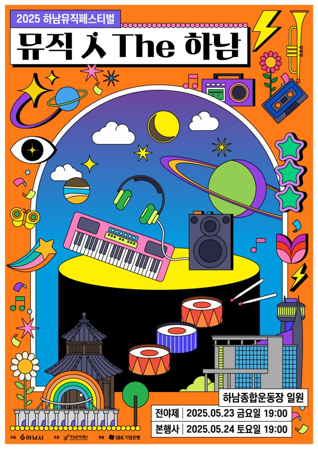 ‘뮤직 人 The 하남’, 안내 포스터. 하남시 제공
