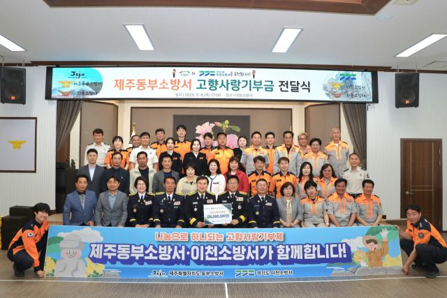 이천소방서에 제주 동부소방서 직원 및 의용소방대가 방문해 고향사랑기금 전달했다. 이천소방서 제공