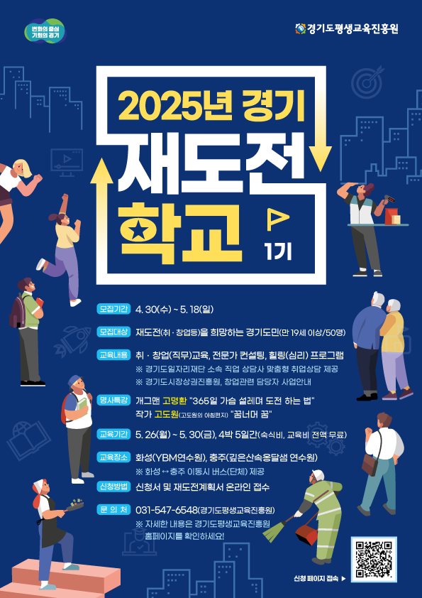 2025년 경기재도전학교 모집 포스터. 경기도 제공