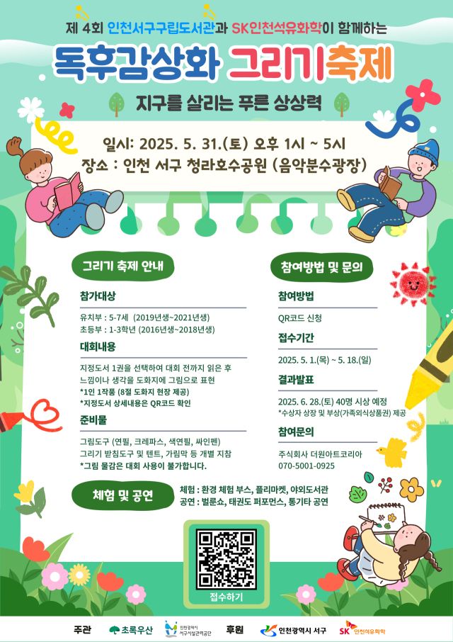 오는 31일 오후 1시, 인천 서구 청라호수공원 음악분수광장에서 열리는 제4회 친환경 독후감상화 그리기 축제 포스터. SK인천석유화학 제공