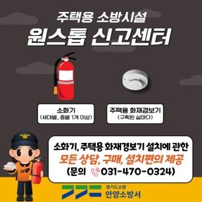 우리 집 화재 안전, 안양소방서 ‘원스톱 센터’에서 시작하세요!