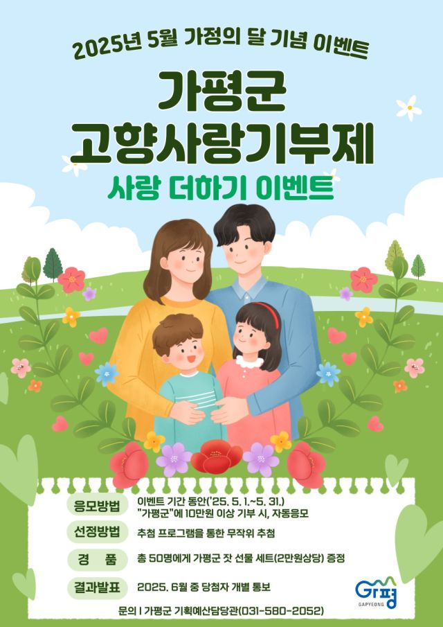 가평군 고향사랑 기부제 사랑 더하기 이벤트 안내 포스터. 가평군 제공