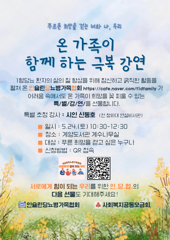 신동호 시인 초청 강연 포스터. 인슐린당뇨병가족협회 제공