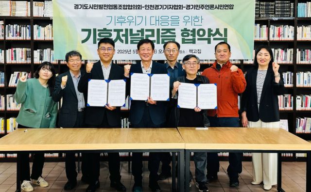 황성규 인천경기기자협회장과 안명균 경기시민발전협동조합협의회장, 민진영 경기민주언론시민연합 공동대표(사진 왼쪽 세번째부터) 등 관계자들이 13일 ‘기후위기 관련 기후저널리즘 실현을 위한 업무협약’을 체결하고 기념촬영을 하고 있다. 인천경기기자협회 제공
