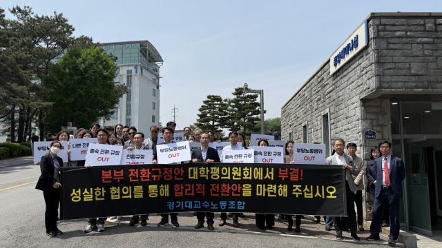 경기대 교수노조 소속 일반 교원 60여명이 14일 경기대 수원캠퍼스 대학본부 앞에서 ‘전환 문제의 합리적 해결을 위한 교섭 촉구 교수대회’를 열고있다. 경기대 교수노조 제공