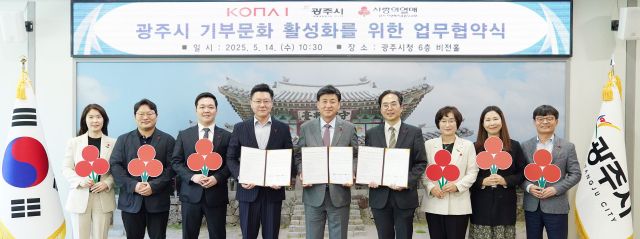 광주시는 14일 코나아이㈜, 사회복지법인 사회복지공동모금회 경기도지회와 함께 ‘광주시 기부 문화 활성화를 위한 광주사랑카드 플랫폼 기부 서비스 업무협약’을 체결했다.(광주시제공)