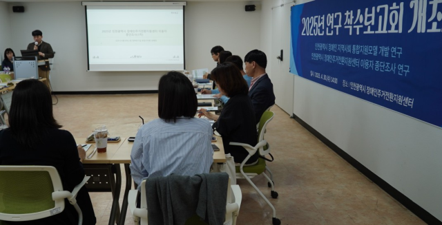 최근 인천 미추홀구 장애인주거전환지원센터에서 열린 ‘2025년 연구 착수보고회’에서 참석자들이 발표를 듣고 있다. 인천사서원 제공