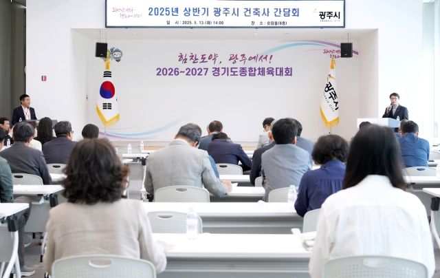 광주시는 지난 13일 시청 순암홀에서 ‘2025년 상반기 광주시 건축사 간담회’를 개최했다.(광주시제공)