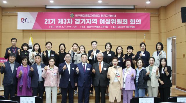 14일 민주평통 경기지역회의가 ‘21기 제3차 경기지역 여성위원회 회의’를 개최했다. 민주평통 경기지역회의 제공