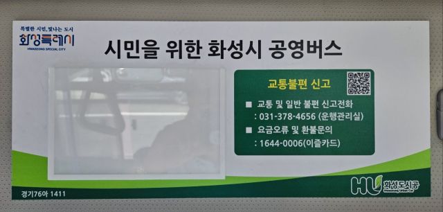 화성도시공사가 14일 도입한 버스 내 QR코드 안내판. 화성도시공사 제공