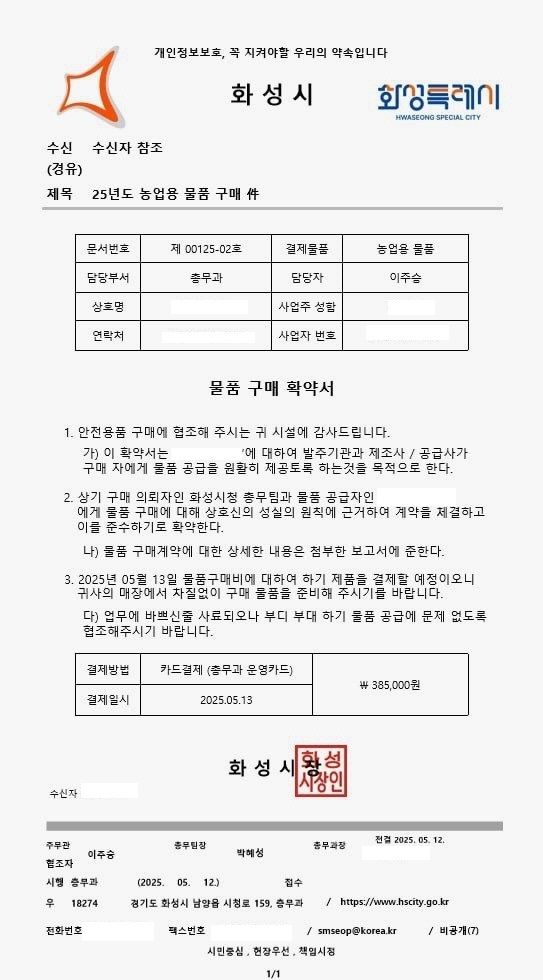 화성특례시 공무원을 사칭한 허위 공문서. 화성특례시 제공