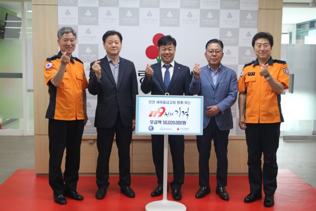 15일 인천소방본부의 ‘119원의 기적’ 캠페인 성금 전달식에서 권기동 새마을금고중앙회 인천지역이사(왼쪽에서 2번째), 김호술 새마을금고중앙회 인천지역본부장(왼쪽에서 3번째), 조상범 인천사회복지공동모금회장(오른쪽에서 2번째) 등이 기념촬영을 하고 있다. 새마을금고중앙회 인천지역본부 제공