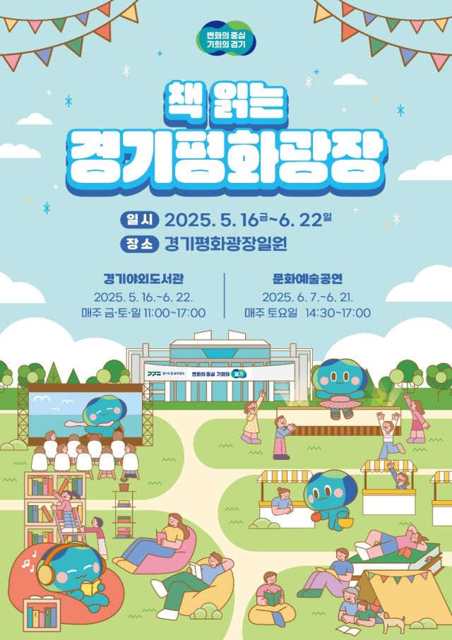 (홈)경기평화광장 야외도서관 프로그램 운영