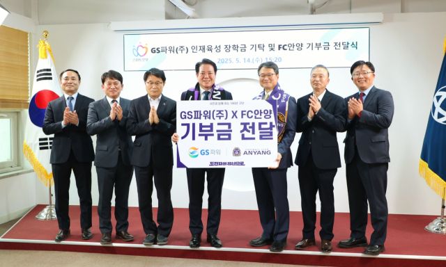 GS파워 인재육성 장학금 기탁 및 FC안양 기부금 전달식. 안양시 제공.
