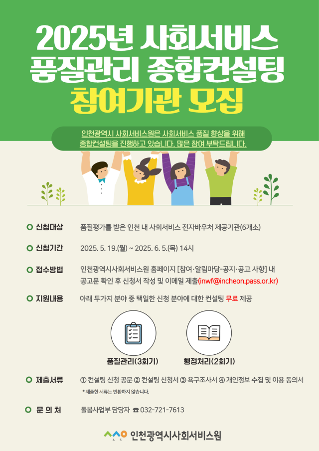 ‘2025년 사회서비스 품질관리 종합컨설팅 참여기관 모집’ 포스터. 인천시 제공