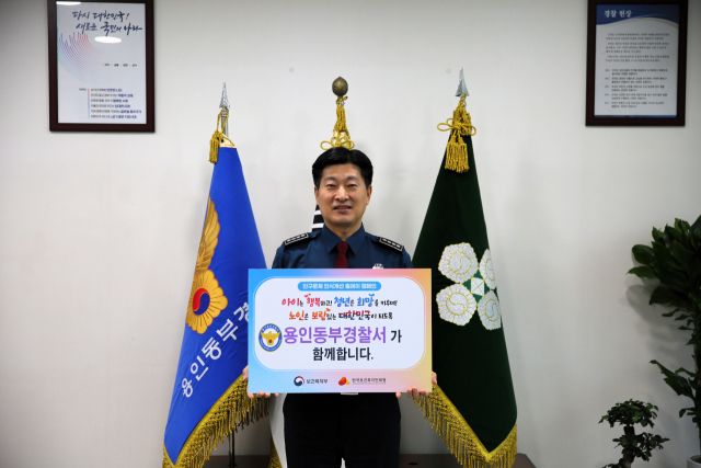 14일 배영찬 용인동부경찰서장이 ‘인구문제 인식개선을 위한 릴레이 캠페인’에 동참하고 있다. 용인동부경찰서 제공