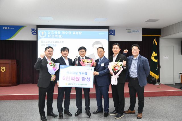 조동환 조합장(왼쪽 세번째)이 상호금융 예수금 6천억원 달성탑과 NH농협생명 BEST CEO 상을 수상한 뒤, 농협 관계자들의 축하를 받으며 기념사진을 촬영하고 있다. 고촌농협 제공