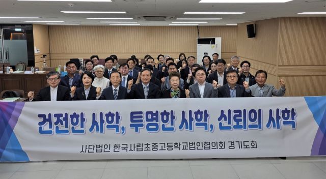 한국사립초중고등학교법인협의회 경기도회가 16일 서울 새문안교회 광화문빌딩에서 ‘건전하고 투명한 경기사학 만들기’ 결의대회를 개최했다. 한국사립초중고등학교법인협의회 경기도회 제공