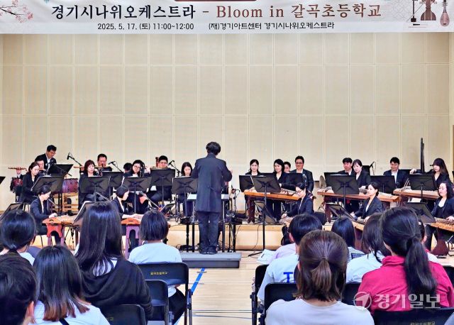 17일 오전 용인 기흥구 갈곡초등학교 꿈마루 체육관에서 열린 ‘경기시나위오케스트라 Bloom in 갈곡초등학교’를 통해 학생들이 국악 공연을 즐기고 있다. 송상호기자
