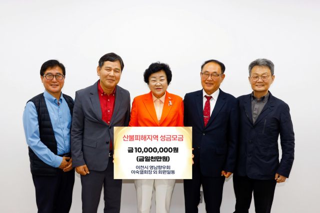 이천시영남향우회가 고향의 산불 피해를 지원하기 위해 회원들이 모금한 성금 1천만 원을 김경희 이천시장(가운데)에게 전달하고 있다. 이천시 제공.