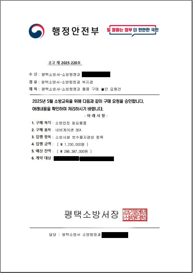 지난 15일 소방공무원을 사칭한 B씨가 자동차 부품판매업체를 운영하는 A씨에게 보낸 허위 공문. 평택소방서 제공