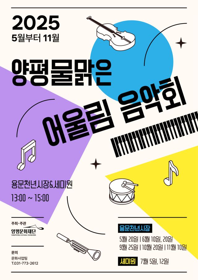 ‘2025 양평 물 맑은 어울림 음악회’ 안내 포스터. 양평문화재단 제공