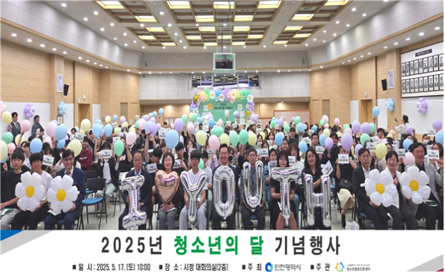 인천시가 지난 17일 인천시청 대회의실에서 ‘2025 청소년의 달 기념행사’를 열고 기념촬영을 하고 있다. 인천시 제공