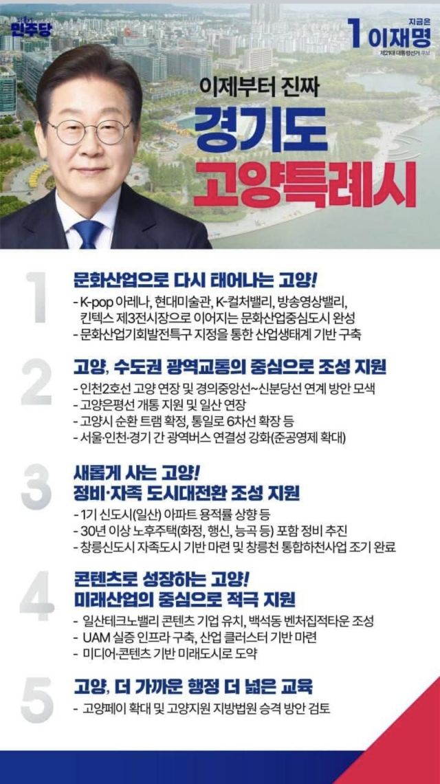 더불어민주당 이재명 대선 후보의 고양특례시 공약 포스터. 이기헌 의원 페이스북 캡처