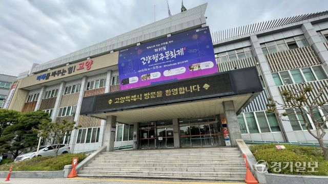 고양특례시청 전경. 신진욱기자