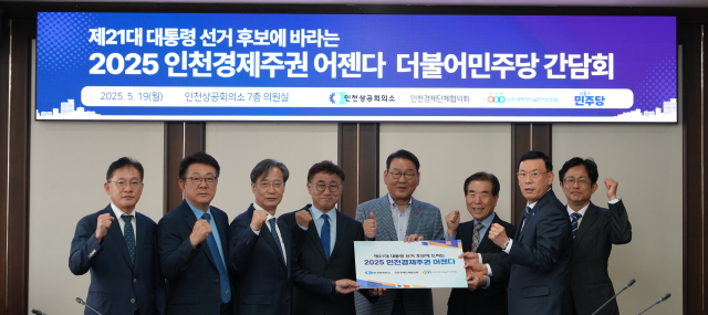 박주봉 인천상공회의소 회장을 비롯한 관계자들이 인천 상의에서 더불어민주당 의원들을 만나 ‘2025 인천경제주권 어젠다’를 전달하고 기념사진을 촬영하고 있다. 인천상의 제공