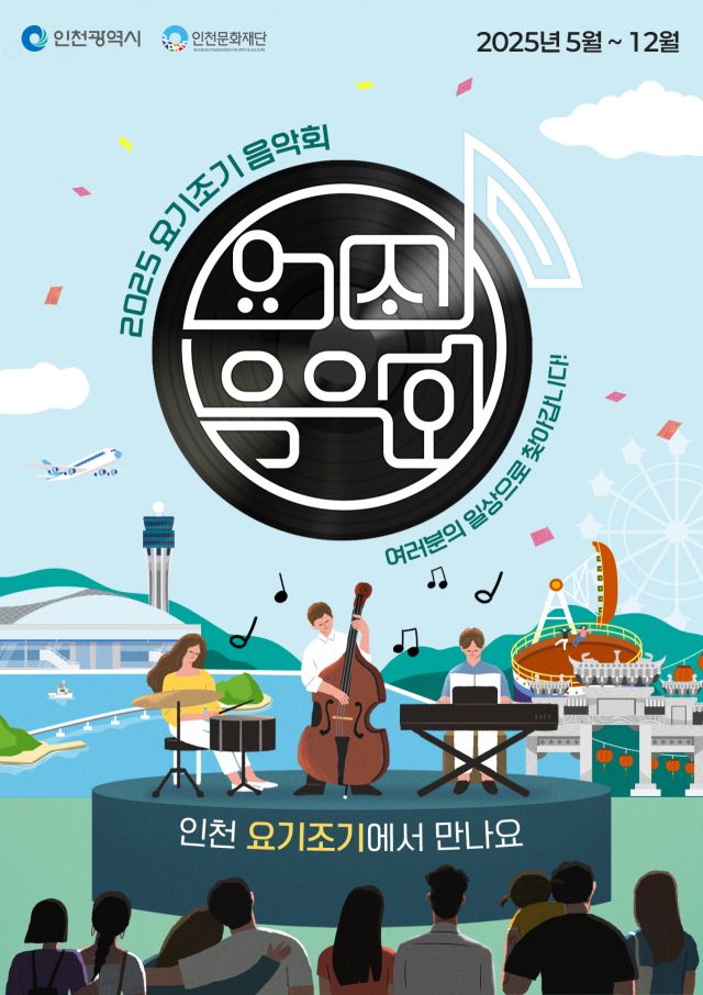 ‘2025 요기조기 음악회’ 포스터. 인천문화재단 제공