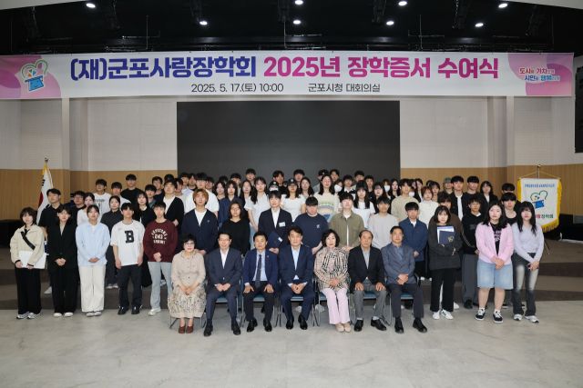 17일 군포시청 대회의실에서 군포사랑장학회 2025년 장학생으로 선발된 학생들과 하은호 시장, 김성철 장학회 이사장 등이 기념촬영을 하고 있다. 군포시 제공