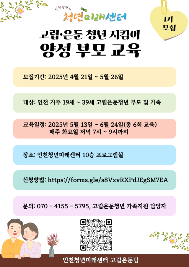 ‘인천청년미래센터 고립·은둔 청년 지킴이 양성 부모 교육’ 포스터. 인천사서원 제공