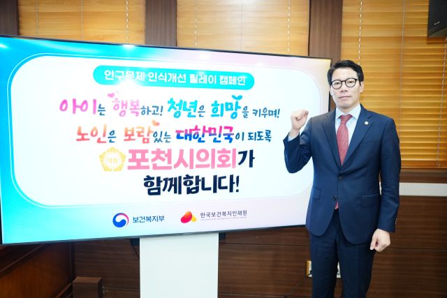 임종훈 포천시의회 의장이 인구문제 인식개선 릴레이 캠페인에 포천시의회가 함께 한다는 메시지를 전하고 있다. 포천시의회 제공