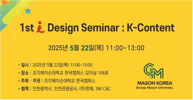 인천시가 오는 22일 인천글로벌캠퍼스 내 조지메이슨대학교 한국캠퍼스에서 ‘아이(i) 디자인 세미나 : K-콘텐츠’를 개최한다. 인천시 제공