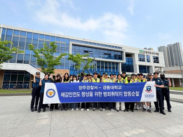 양주경찰서는 20일 경동대학교와 협력해 옥정중심상가와 호수공원 일대에서 주민체감형 범죄 예방활동의 일환으로 범죄예방활동 인식조사와 도보순찰 캠페인을 실시했다. 양주서 제공