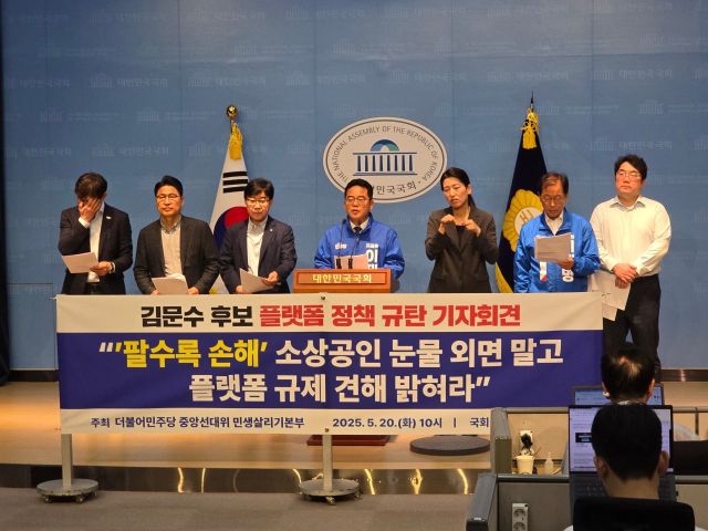 더불어민주당 중앙선거대책위원회 민생살리기본부가 20일 국회 소통관에서 국민의힘 김문수 후보의 플랫폼 정책을 규탄하는 기자회견을 열었다. 더불어민주당 중앙선대위 민생살리기본부 제공.