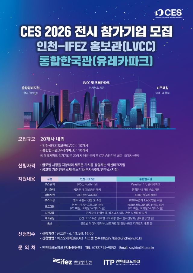 ‘CES 2026’ 참가 기업 모집 포스터. 인천경제청 제공