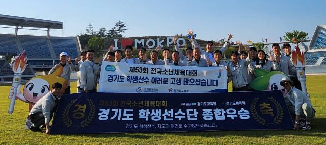 지난해 제53회 전국소년체육대회에서 2회 연속 종합우승을 차지한 경기도선수단.경기도교육청 제공