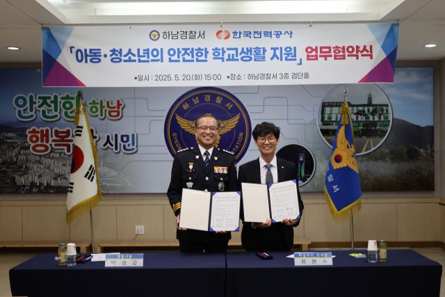 한국전력공사 하남지사와 하남경찰서가 아동 청소년의 안전한 학교생활을 위해 업무협약을 체결했다. 하남경찰서 제공