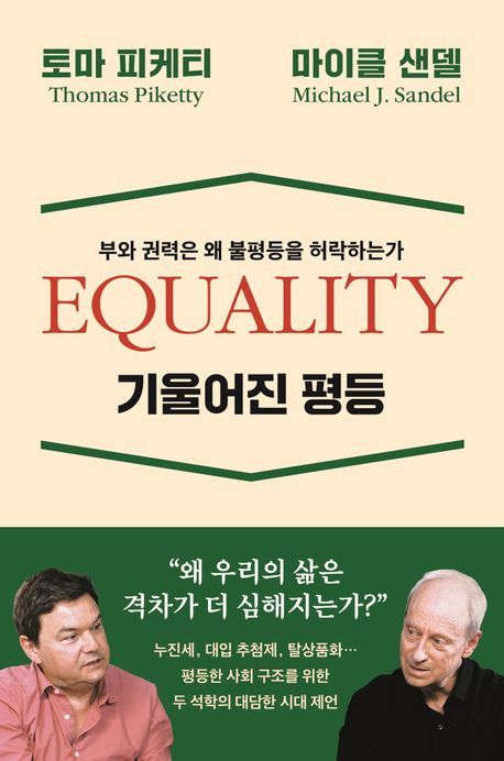 ‘기울어진 평등’ (와이즈베리 刊)