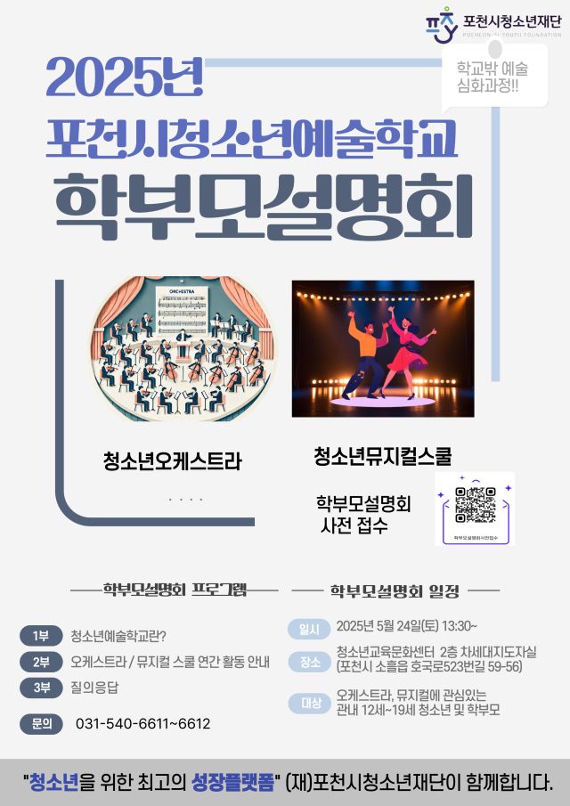 2025포천시 청소년예술학교학부모설명회개최 포스터. 포천시제공.